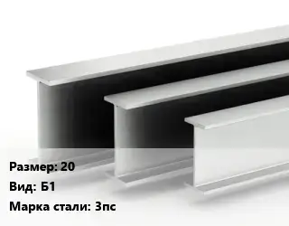 Двутавровая балка 20 Б1 3пс